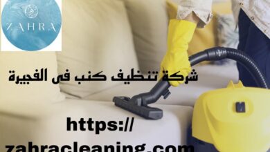 صورة شركة تنظيف كنب الفجيرة خصم 40%
