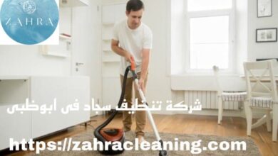 صورة شركة تنظيف سجاد ابوظبي خصم 50%