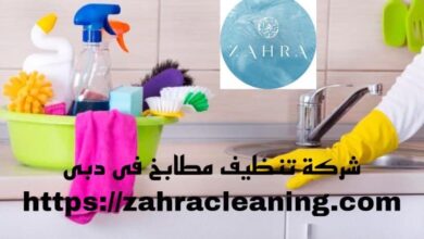صورة شركة تنظيف مطابخ دبى خصم 40%