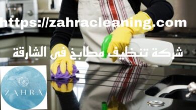 صورة شركة تنظيف مطابخ الشارقة خصم 40%