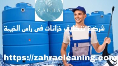صورة شركة تنظيف خزانات راس الخيمة خصم 40%
