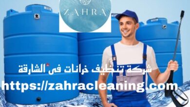 صورة شركة تنظيف خزانات الشارقة خصم 40%