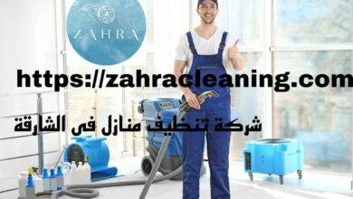 صورة شركة تنظيف منازل الشارقة خصم 30%