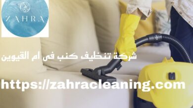 صورة شركة تنظيف كنب ام القيوين خصم 40%