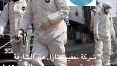 صورة شركة تعقيم منازل الشارقة خصم 40%